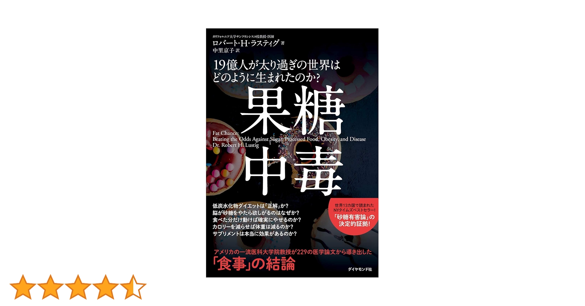 果糖中毒 19億人が太り過ぎの世界はどのように生まれたのか
